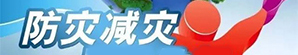 5.12防灾减灾日专栏